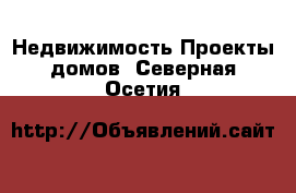 Недвижимость Проекты домов. Северная Осетия